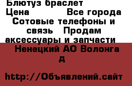 Блютуз-браслет  Shimaki › Цена ­ 3 890 - Все города Сотовые телефоны и связь » Продам аксессуары и запчасти   . Ненецкий АО,Волонга д.